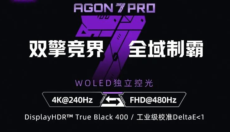 双擎竞界，全域制霸｜AGON PRO AGP327UZD开启WOLED双模新战力！